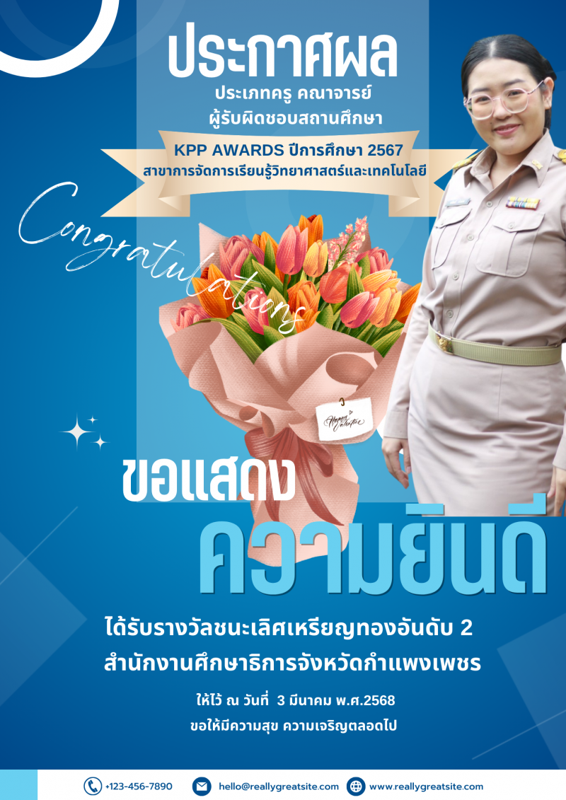 2. ขอแสดงความยินดีกับนางสาวจรัสศรี คำแหง ได้รับรางวัล KPPE AEARDS ปีการศึกษา 2567 