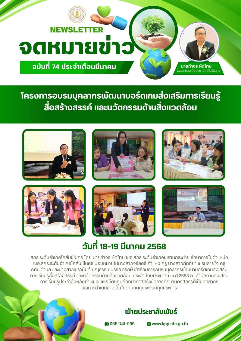 34. การอบรมบุคลากรพัฒนาบอร์ดเกมส่งเสริมการเรียนรู้สื่อสร้างสรรค์ และนวัตกรรมด้านสิ่งแวดล้อม  วันที่ 18-19 มีนาคม 2568