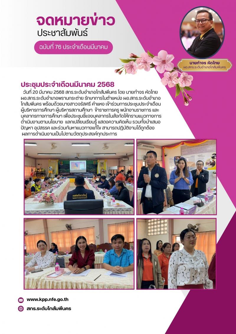 7. การประชุมประจำเดือนมีนาคม 2568 ครั้งที่ 3/2568 วันที่ 20 มีนาคม 2568