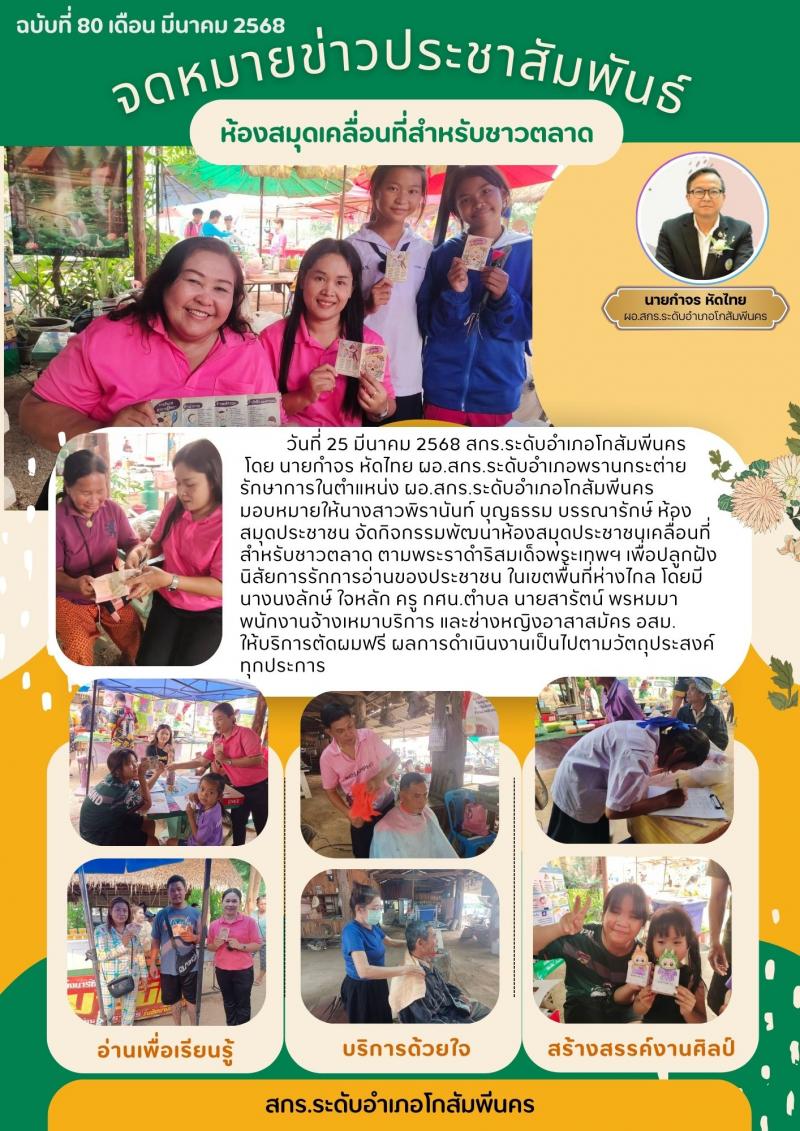28. กิจกรรมพัฒนาห้องสมุดประชาชนเคลื่อนที่สำหรับชาวตลาด ตามพระราดำริสมเด็จพระเทพฯ เพื่อปลูกฝังนิสัยการรักการอ่านของประชาชน วันที่ 25 มีนาคม 2568