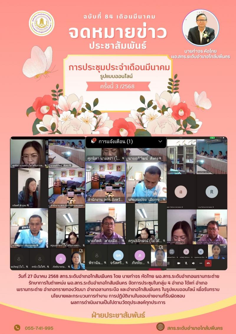 1. การประชุมประจำเดือนมีนาคมในกลุ่ม 4 อำเภอ ได้แก่ อำเภอพรานกระต่าย อำเภอทรายทองวัฒนา อำเภอลานกระบือ และอำเภอโกสัมพีนคร ในรูปแบบออนไลน์ วันที่ 28 มีนาคม 2568