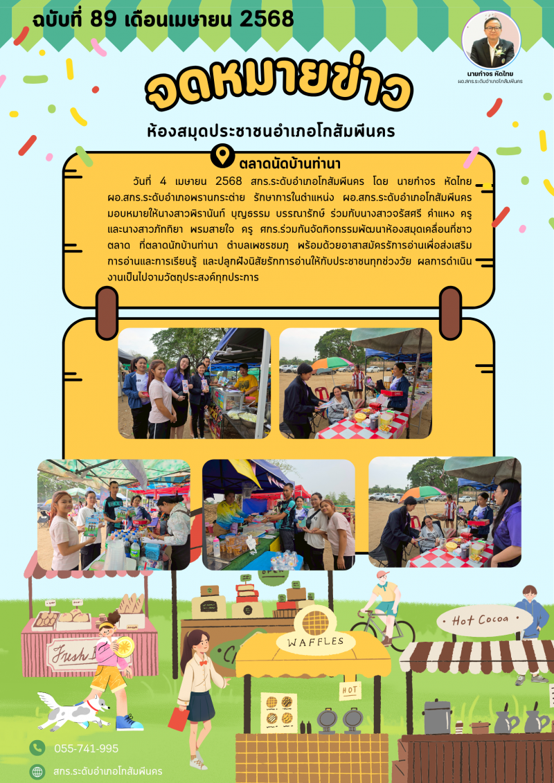 30. กิจกรรมพัฒนาห้องสมุดเคลื่อนที่ชาวตลาด ที่ตลาดนักบ้านท่านา ตำบลเพชรชมภู วันที่ 4 เมษายน 2568