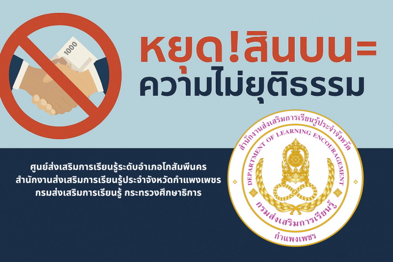 1. หยุด รับสินบนเท่ากับความไม่ยุติธรรม วันที่ 18 เมษายน 2568
