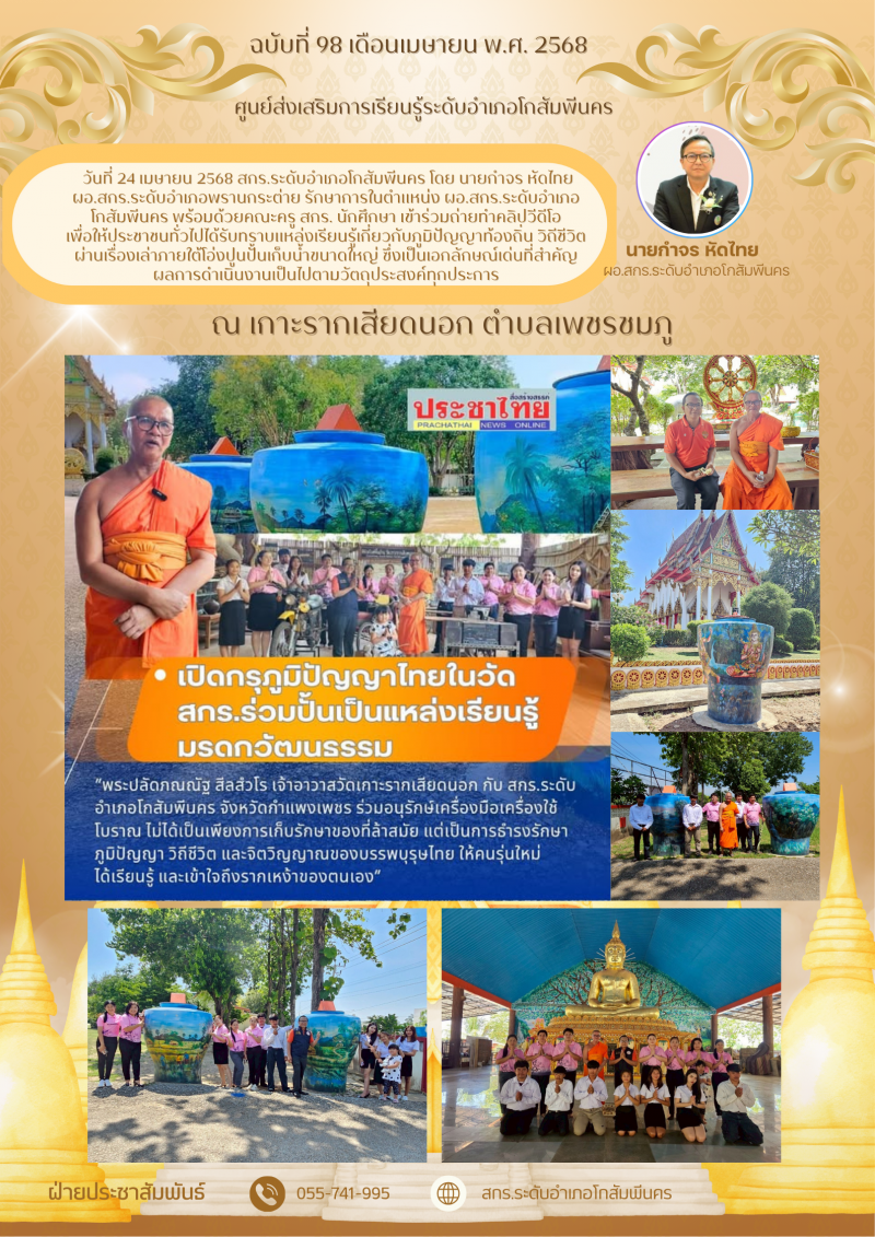 44. การถ่ายทำคลิปวีดีโอ เพื่อให้ประชาชนทั่วไปได้รับทราบแหล่งเรียนรู้เกี่ยวกับภูมิปัญญาท้องถิ่น วันที่ 24 เมษายน 2568