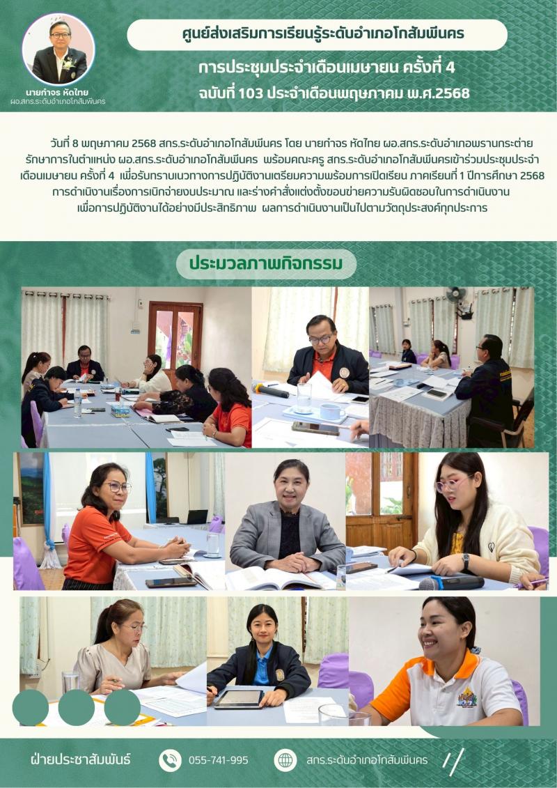 3. การประชุมประจำเดือนเมษายน ครั้งที่ 4 วันที่ 8 พฤษภาคม 2568