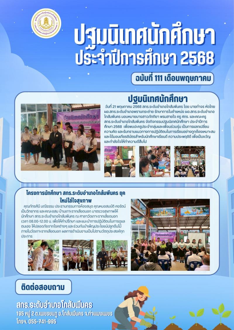 10. กิจกรรมปฐมนิเทศนักศึกษา ประจำปีการศึกษา 2568 วันที่ 21 พฤษภาคม 2568