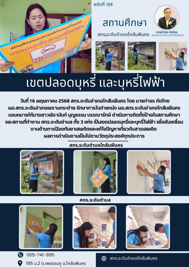 2. ดำเนินการติดตั้งป้ายในสถานศึกษา  และสถานที่ทำงาน วันที่ 16 พฤษภาคม 2568