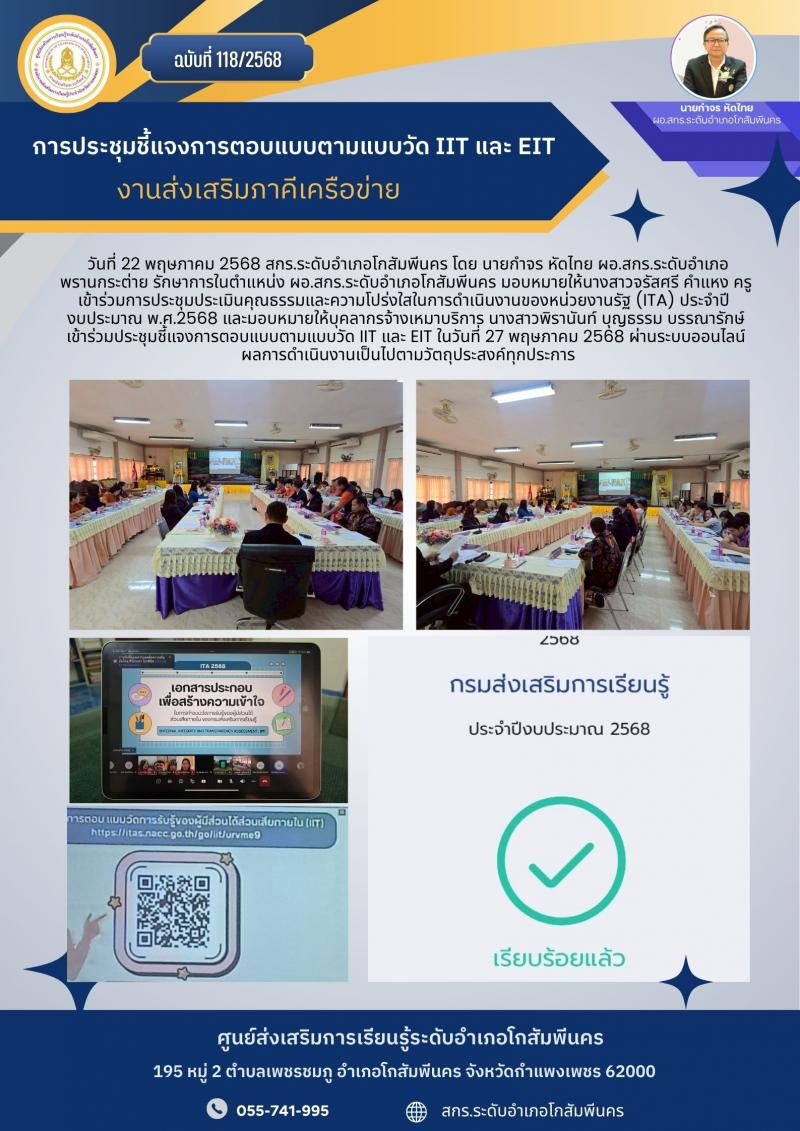 5. การประชุมประเมินคุณธรรมและความโปร่งใสในการดำเนินงานของหน่วยงานรัฐ (ITA) วันที่ 22 พ.ค.68