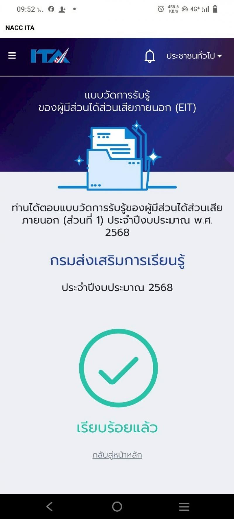 8. การประชุมประเมินคุณธรรมและความโปร่งใสในการดำเนินงานของหน่วยงานรัฐ (ITA) วันที่ 22 พ.ค.68