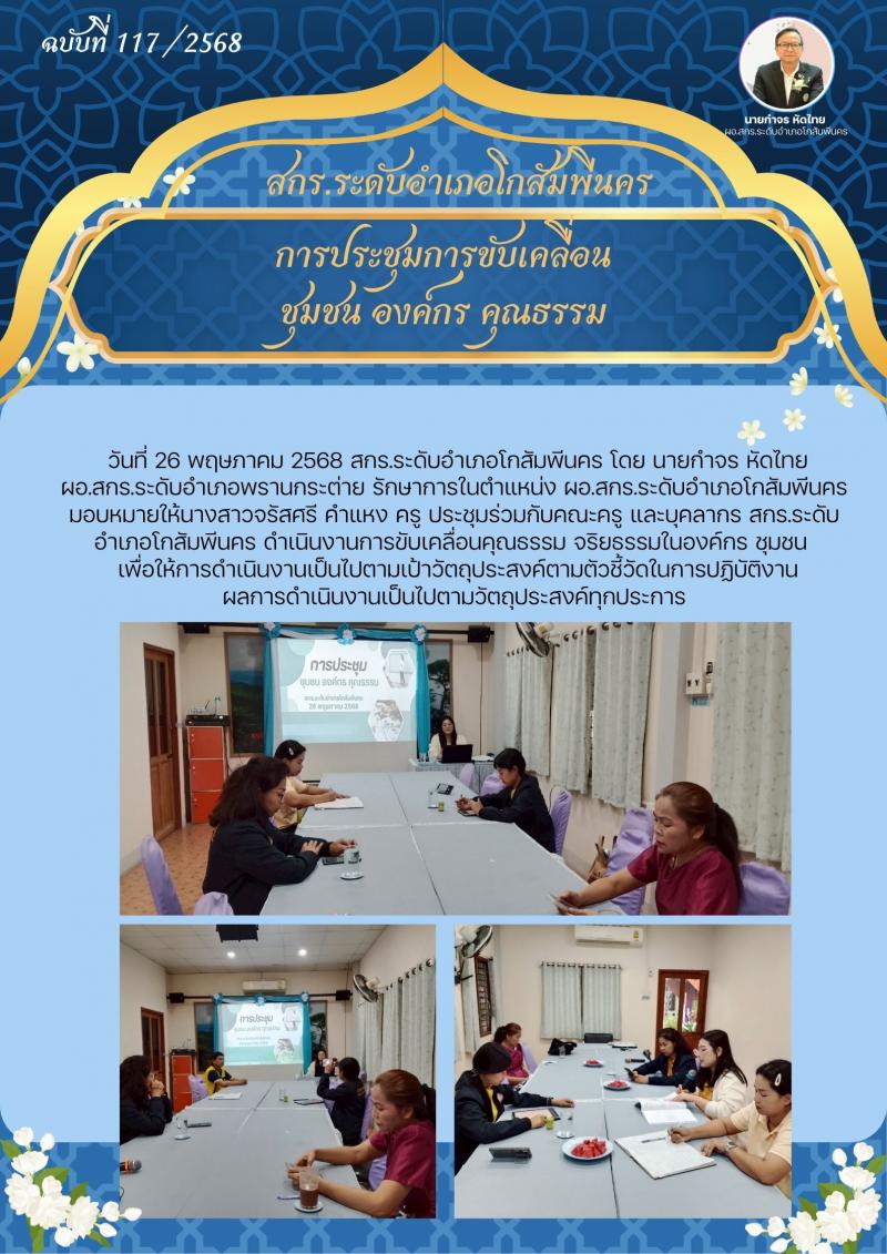 2. การประชุมร่วมกับคณะครู และบุคลากร สกร.ระดับอำเภอโกสัมพีนคร ดำเนินงานการขับเคลื่อนคุณธรรม 