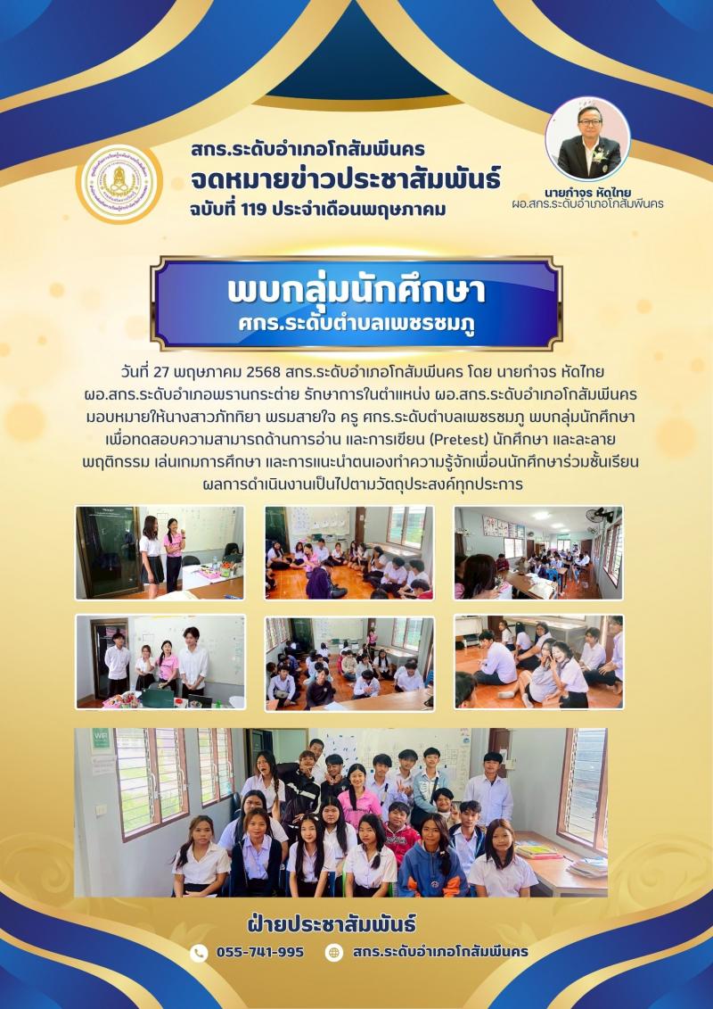 9. นางสาวภัททิยา พรมสายใจ ครู ศกร.ระดับตำบลเพชรชมภู พบกลุ่มนักศึกษา วันที่ 27 พ.ค.68