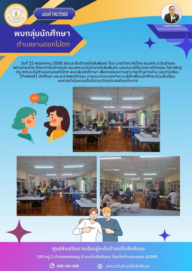 4. นางสาวทัศวรรณ โสภาพันธุ์ ครู ศกร.ระดับตำบลลานดอกไม้ตก พบกลุ่มนักศึกาษา  วันที่ 22 พ.ค.68