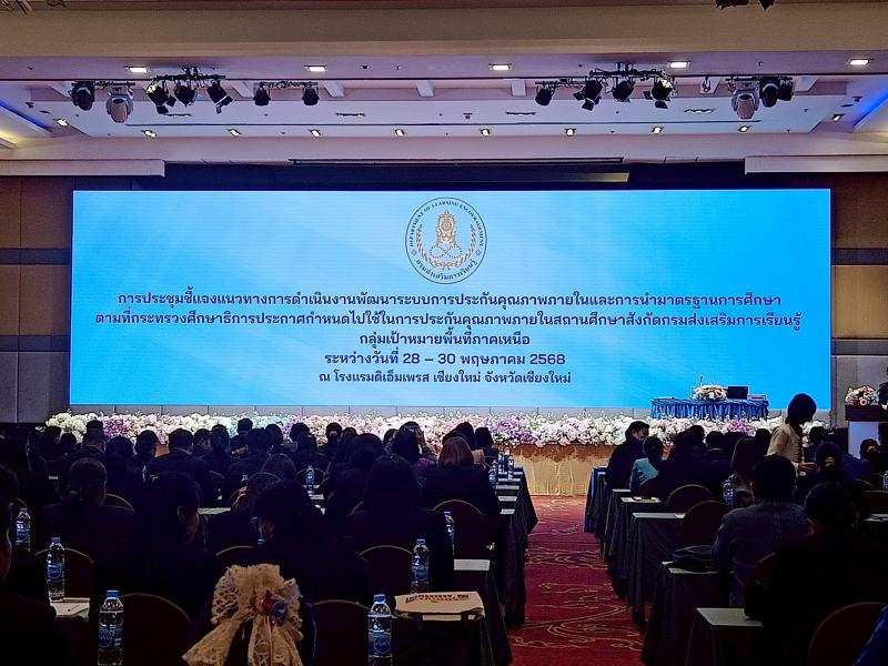 1. การประชุมชี้แจงแนวทางการดำเนินงานพัฒนาระบบการประกันคุณภาพภายใน วันที่ 28-30 พฤษภาคม 2568