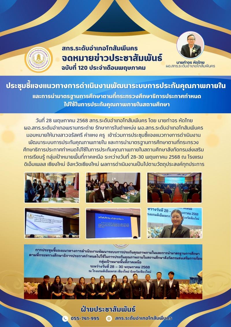 3. การประชุมชี้แจงแนวทางการดำเนินงานพัฒนาระบบการประกันคุณภาพภายใน วันที่ 28-30 พฤษภาคม 2568