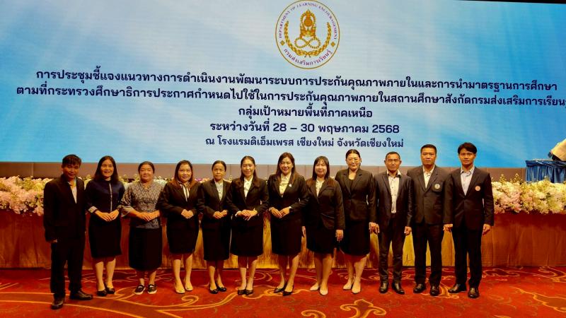 7. การประชุมชี้แจงแนวทางการดำเนินงานพัฒนาระบบการประกันคุณภาพภายใน วันที่ 28-30 พฤษภาคม 2568