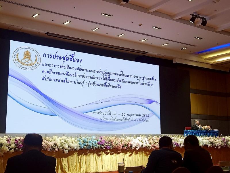 9. การประชุมชี้แจงแนวทางการดำเนินงานพัฒนาระบบการประกันคุณภาพภายใน วันที่ 28-30 พฤษภาคม 2568