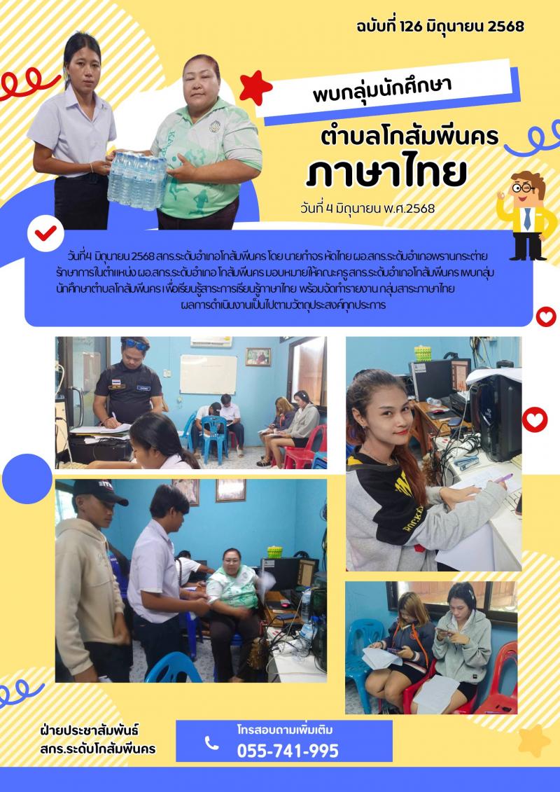 18. พบกลุ่มนักศึกษาตำบลโกสัมพีนคร เพื่อเรียนรู้สาระการเรียนรู้ภาษาไทย วันที่ 4 มิถุนายน 2568