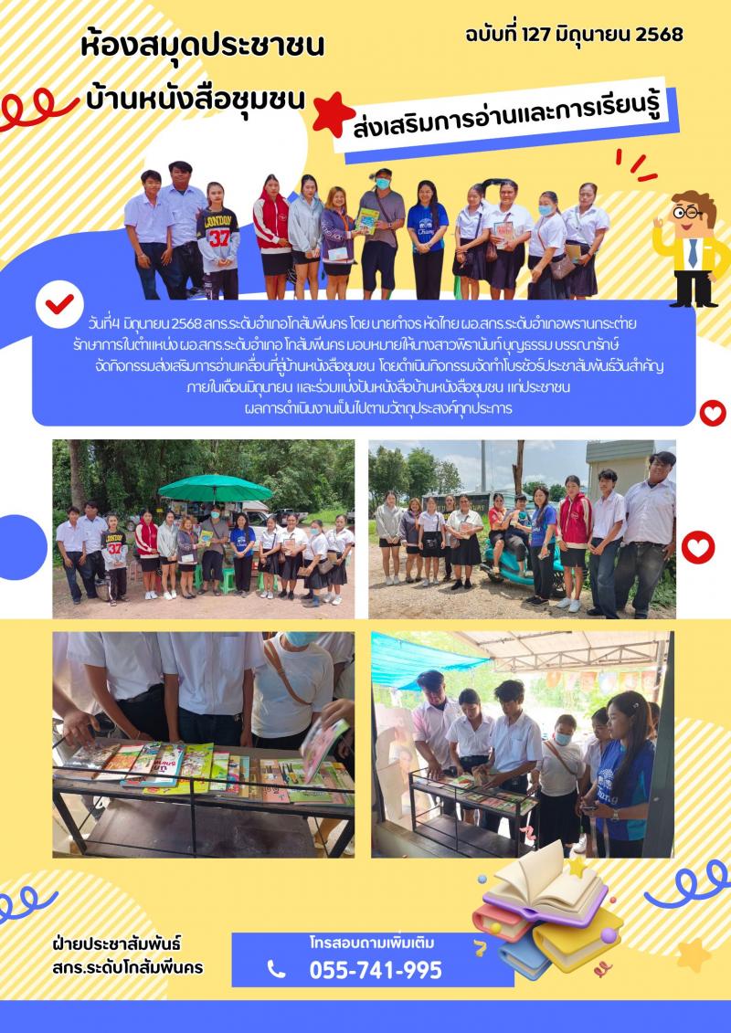 5. กิจกรรมส่งเสริมการอ่านเคลื่อนที่สู่บ้านหนังสือชุมชน ตำบลโกสัมพีนคร วันที่ 4 มิถุนายน 2568