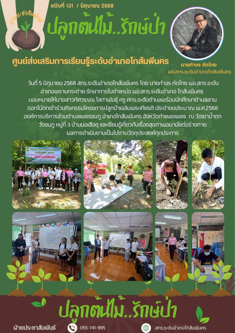 4. นักศึกษาเข้ราวมปลูกป่ากับ อบต.เพชรชมภู  ณ วัดเขาน้ำตกวังชมภู วันที่ 5 มิถุนายน 2568