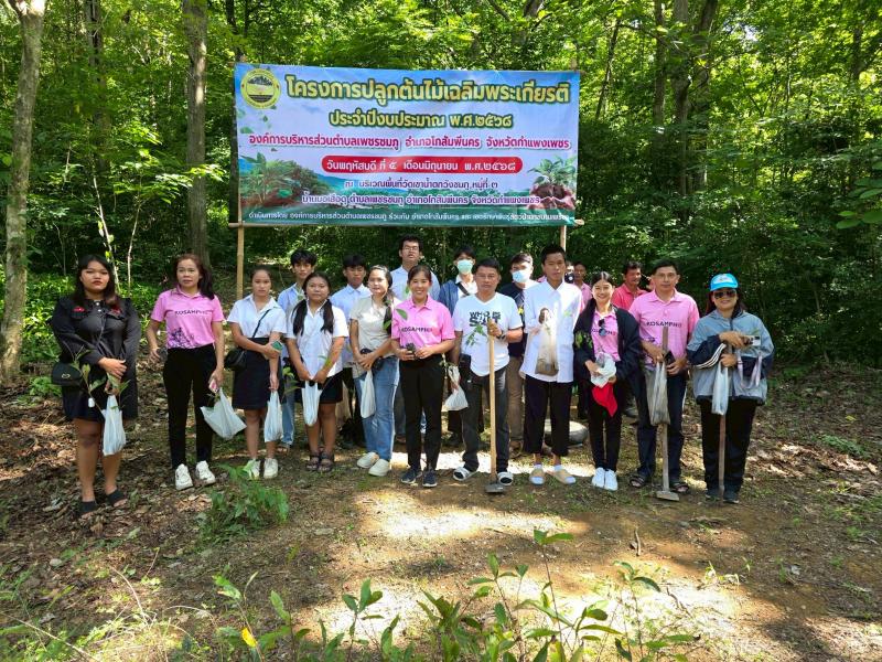 2. เข้าร่วมกิจกรรมโครงการปลูกป่าเฉลิมพระเกียรติ องค์การบริหารส่วนตำบลเพชรชมภู อำเภอโกสัมพันคร