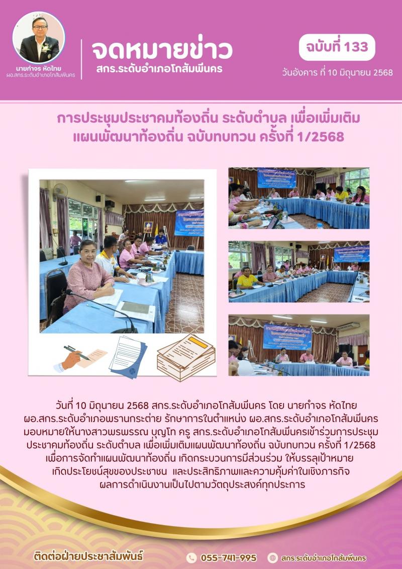 1. การประชุมประชาคมท้องถิ่น ระดับตำบล เพื่อเพิ่มเติมแผนพัฒนาท้องถิ่น ฉบับทบทวน คร้ังที่ 1/2568 