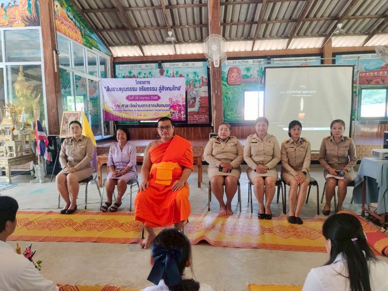 1. โครงการ “สืบสานคุณธรรม จริยธรรม สู่สังคมไทย”  ณ วัดเกาะรากเสียดนอก 