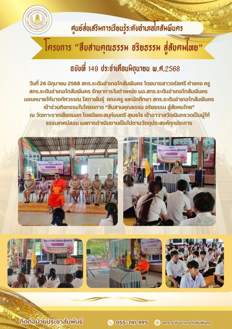 10. โครงการ “สืบสานคุณธรรม จริยธรรม สู่สังคมไทย”  ณ วัดเกาะรากเสียดนอก 