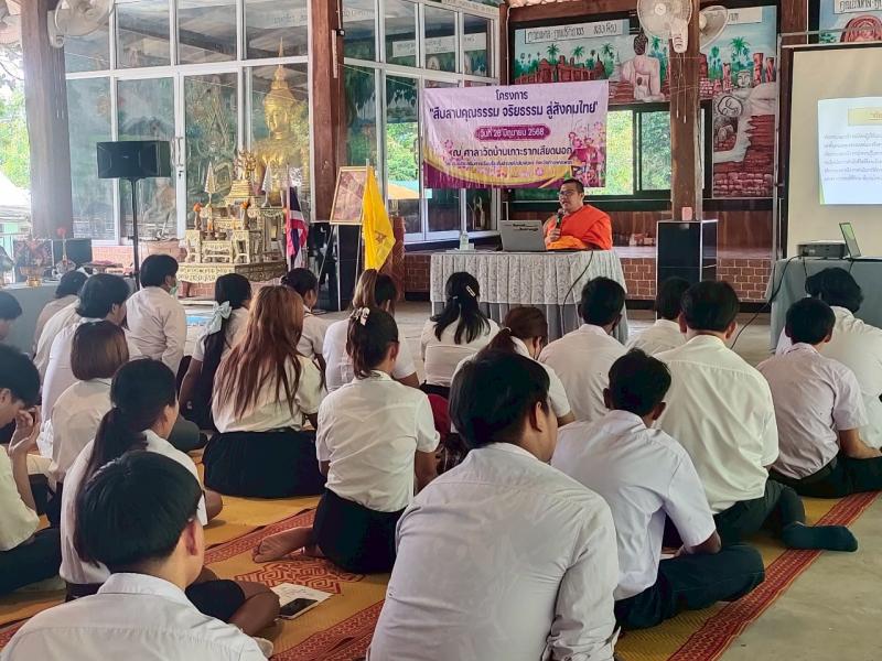 19. โครงการ “สืบสานคุณธรรม จริยธรรม สู่สังคมไทย”  ณ วัดเกาะรากเสียดนอก 