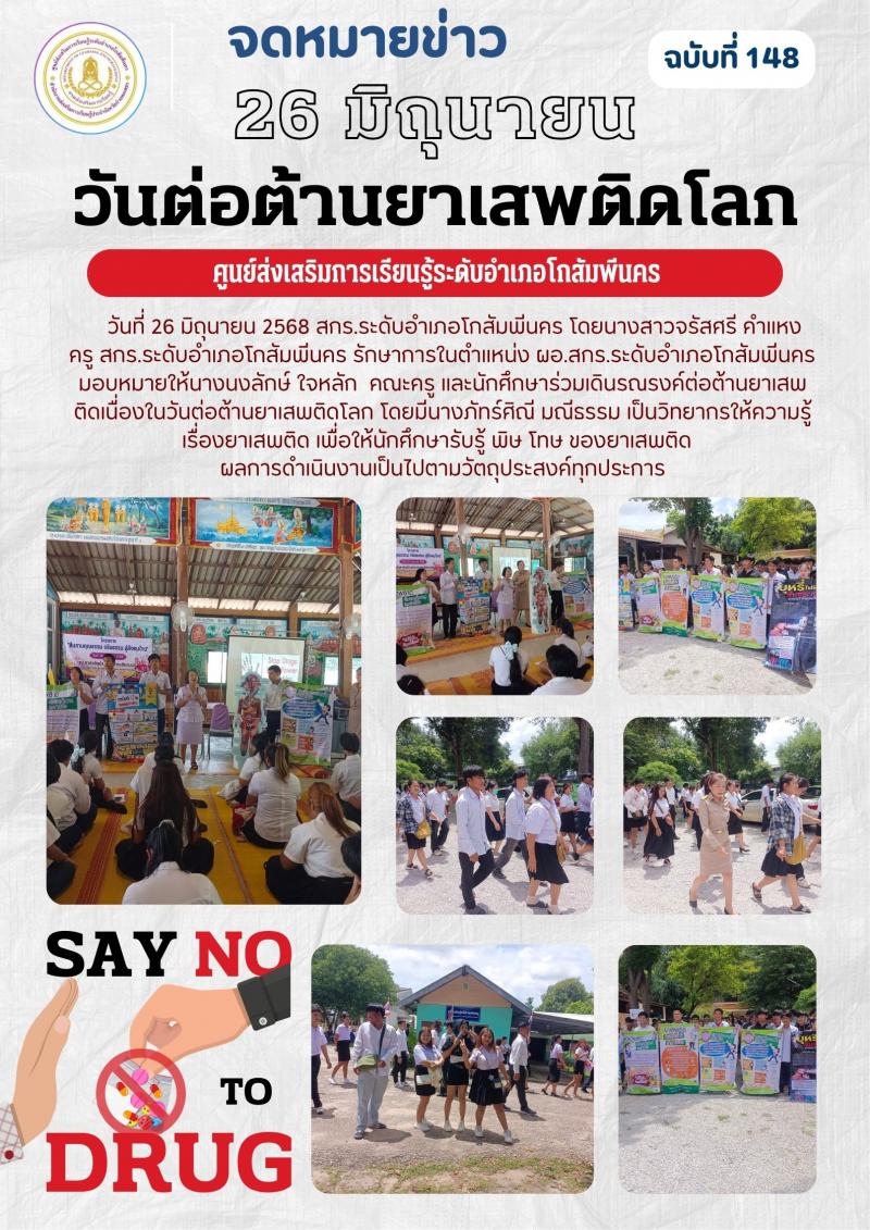 2. นักศึกษาร่วมเดินรณรงค์ต่อต้านยาเสพติดเนื่องในวันต่อต้านยาเสพติดโลก