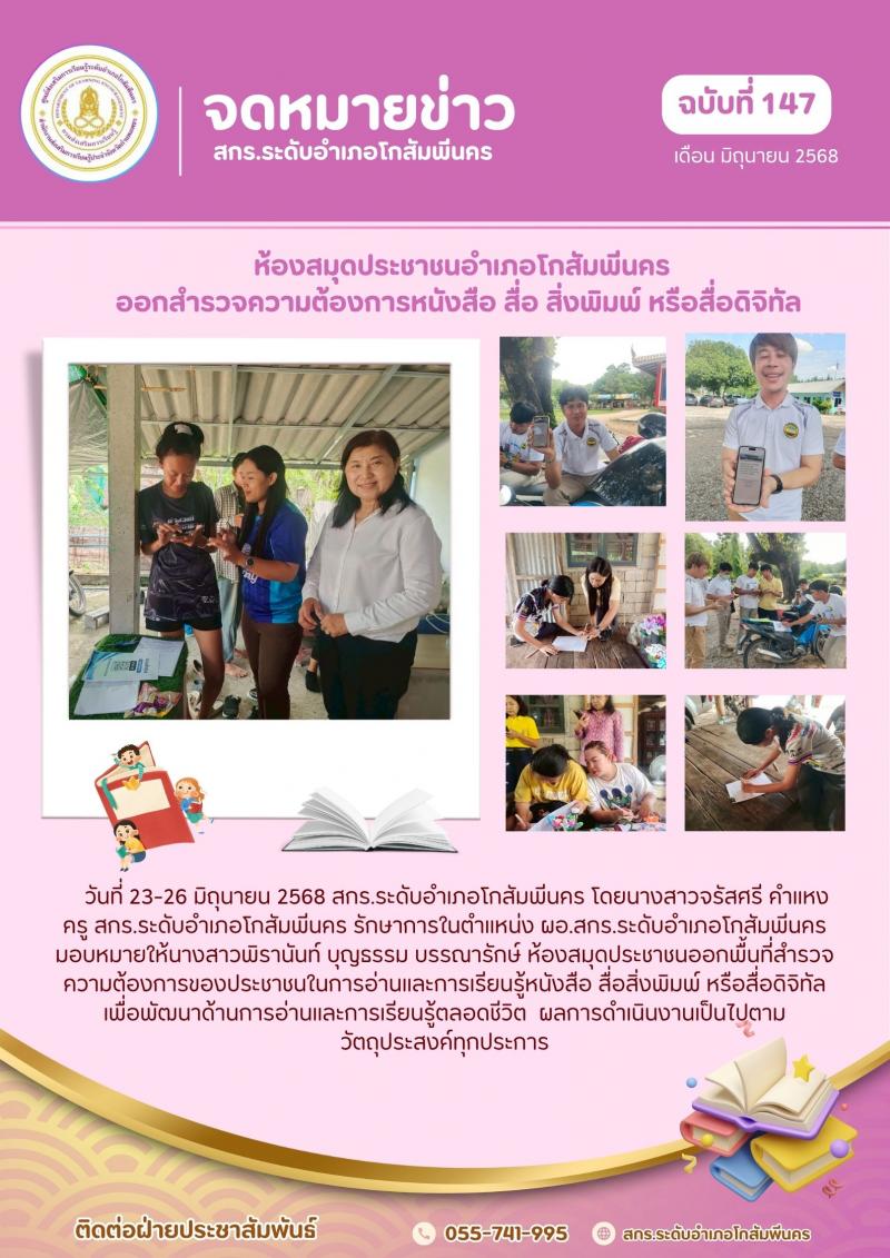 7. สำรวจความต้องการของประชาชนในการอ่านและการเรียนรู้หนังสือ สื่อสิ่งพิมพ์ หรือสื่อดิจิทัล