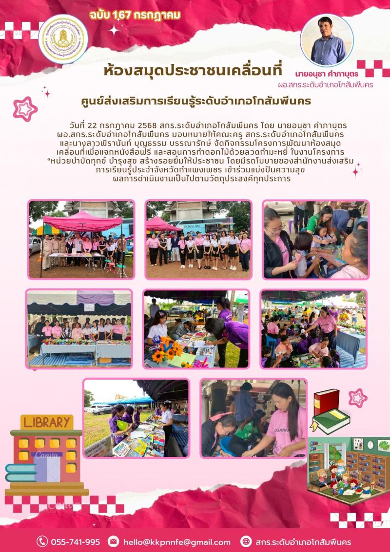 9. กิจกรรมโครงการพัฒนาห้องสมุดเคลื่อนที่ วัดเนินกรวด วันที่ 22 กรกฎาคม 2568