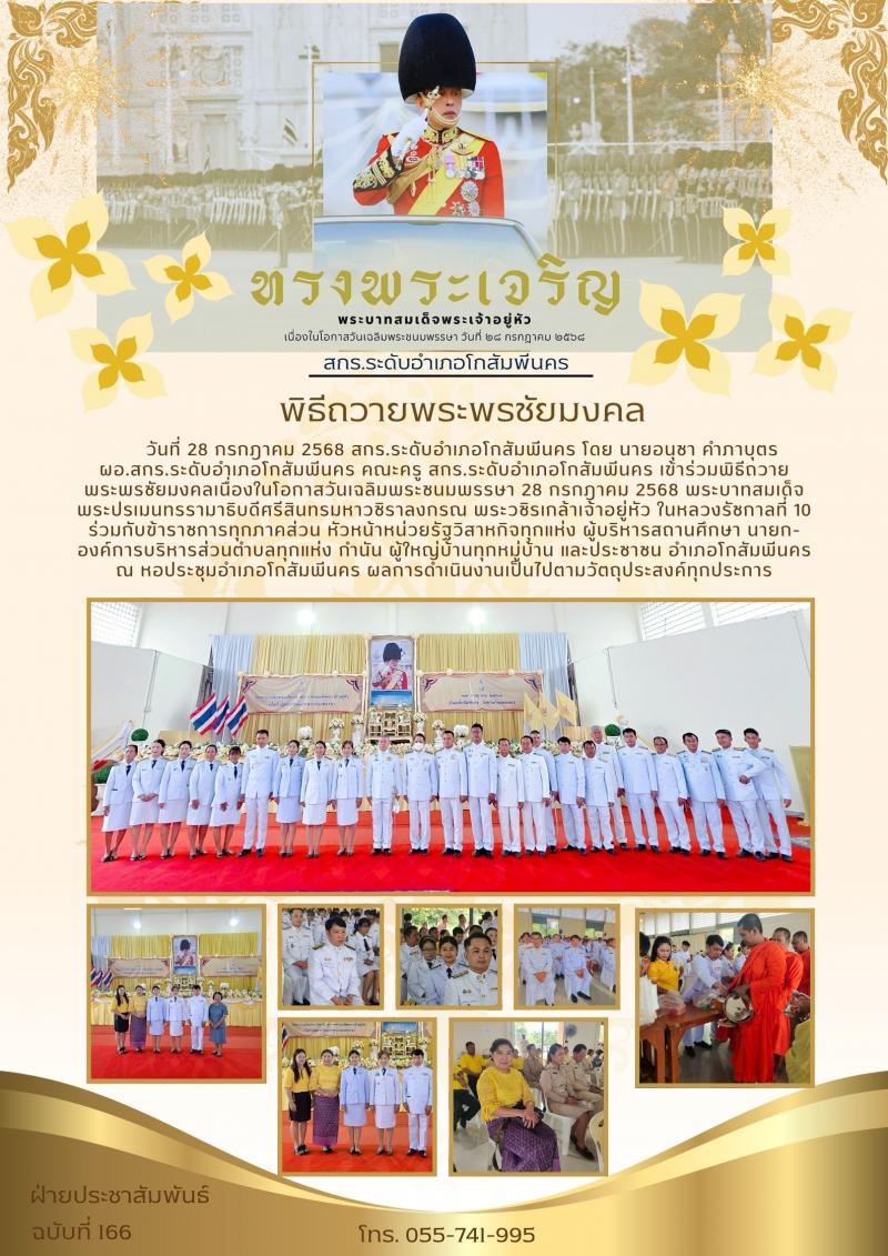 9. พิธีถวายพระพรชัยมงคลเนื่องในโอกาสวันเฉลิมพระชนมพรรษา 28 กรกฎาคม 2568 
