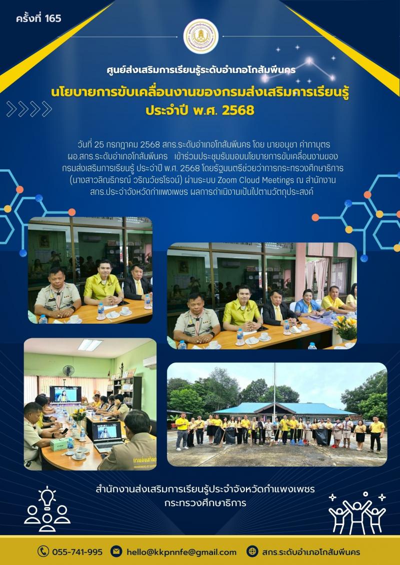 2. เข้าร่วมประชุมรับมอบนโยบายการขับเคลื่อนงานของกรมส่งเสริมการเรียนรู้ ประจำปี พ.ศ. 2568