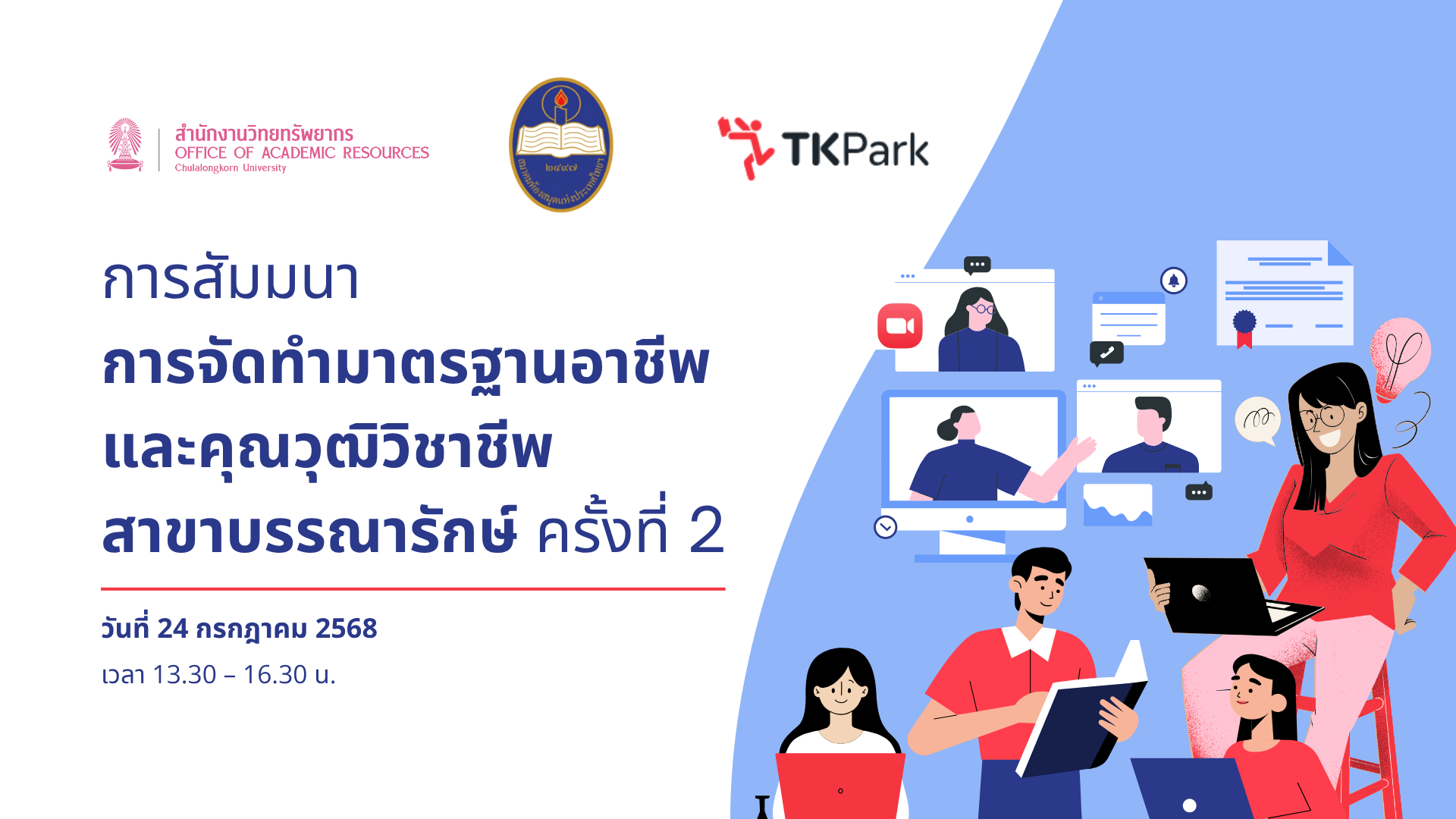 การสัมมนาการจัดการมาตรฐานอาชีพ และคุณวุฒิวิชาชีพ  สาขาบรรณารักษ์ ครั้งที่ 2