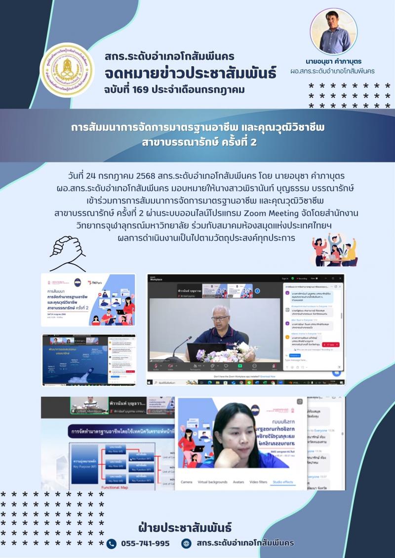 2. การสัมมนาการจัดการมาตรฐานอาชีพ และคุณวุฒิวิชาชีพ  สาขาบรรณารักษ์ ครั้งที่ 2