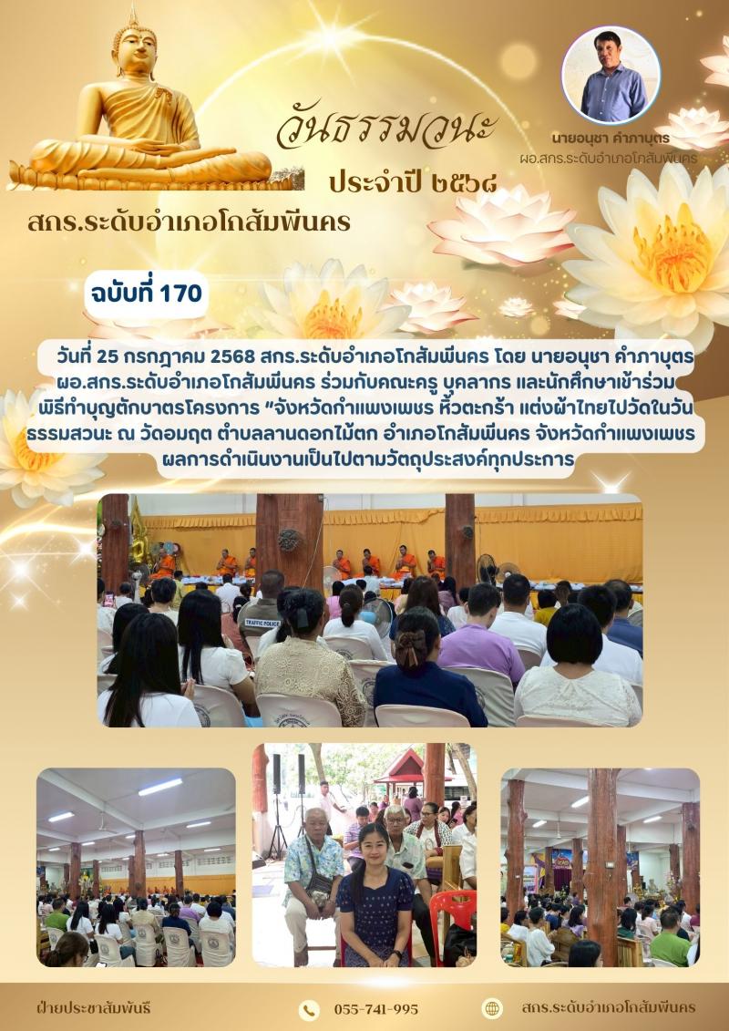 2. พิธีทำบุญตักบาตรโครงการ “จังหวัดกำแพงเพชร หิ้วตะกร้า แต่งผ้าไทยไปวัดในวันธรรมสวนะ