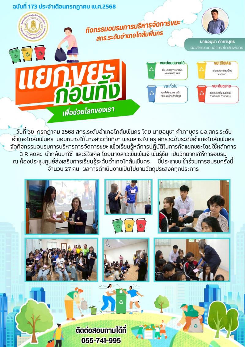 10. กิจกรรมอบรมการบริหารการจัดการขยะ เพื่อเรียนรู้หลัการปฏิบัติในการคัดแยกขยะโดยใช้หลักการ 3 R วันที่ 30 กรกฎาคม 2568