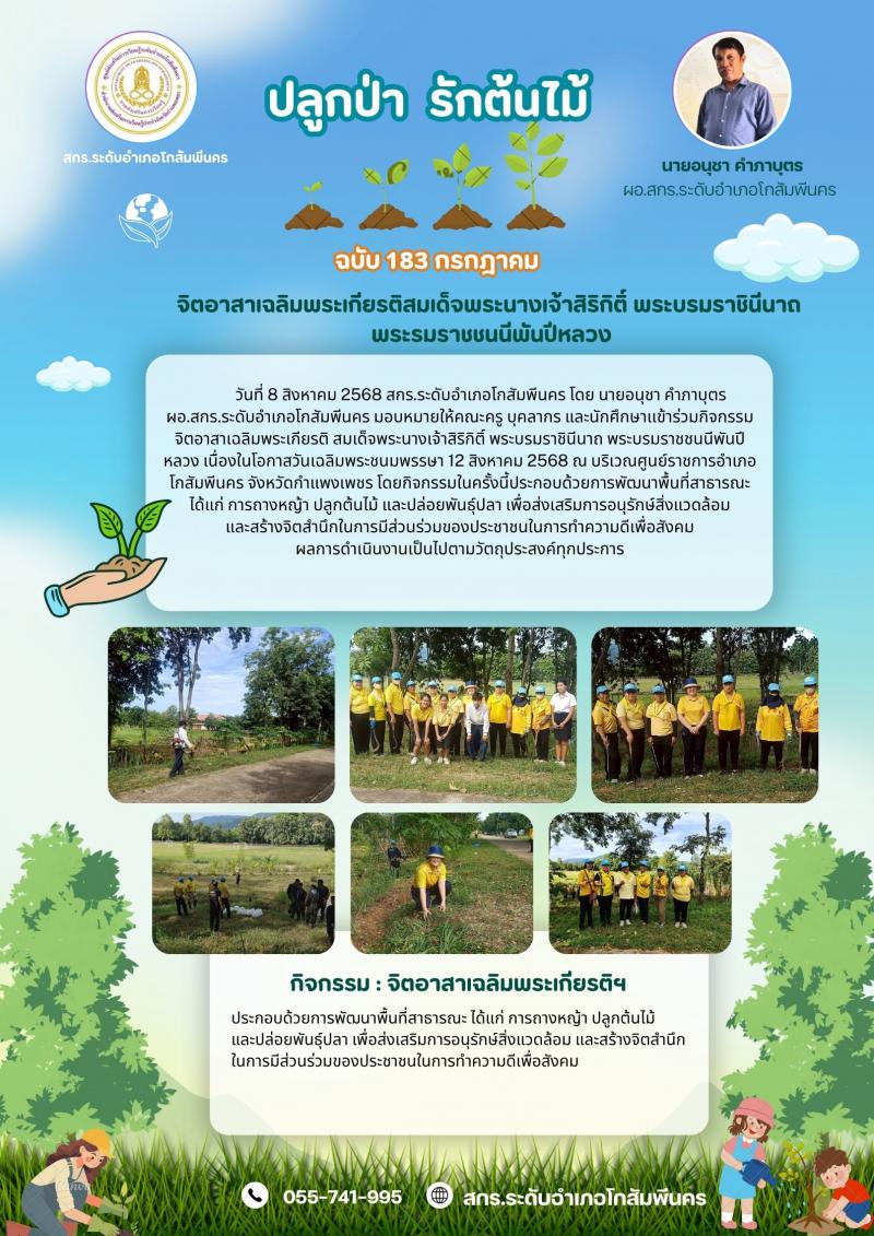 2. กิจกรรมจิตอาสาเฉลิมพระเกียรติ สมเด็จพระนางเจ้าสิริกิติ์ พระบรมราชินีนาถ พระบรมราชชนนีพันปีหลวง