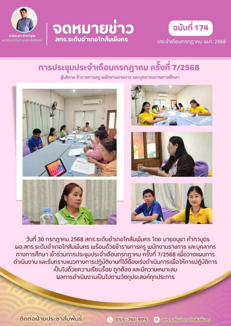 6. การประชุมประจำเดือนกรกฎาคม ครั้งที่ 7/2568  วันที่ 30 กรกฎาคม 2568