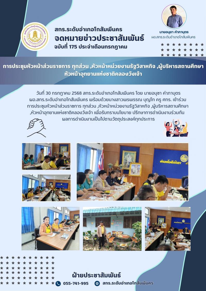 1. การประชุมหัวหน้าส่วนราชการ ทุกส่วน ,หัวหน้าหน่วยงานรัฐวิสาหกิจ ,ผู้บริหารสถานศึกษา ,หัวหน้าอุทยานแห่งชาติคลองวังเจ้า 