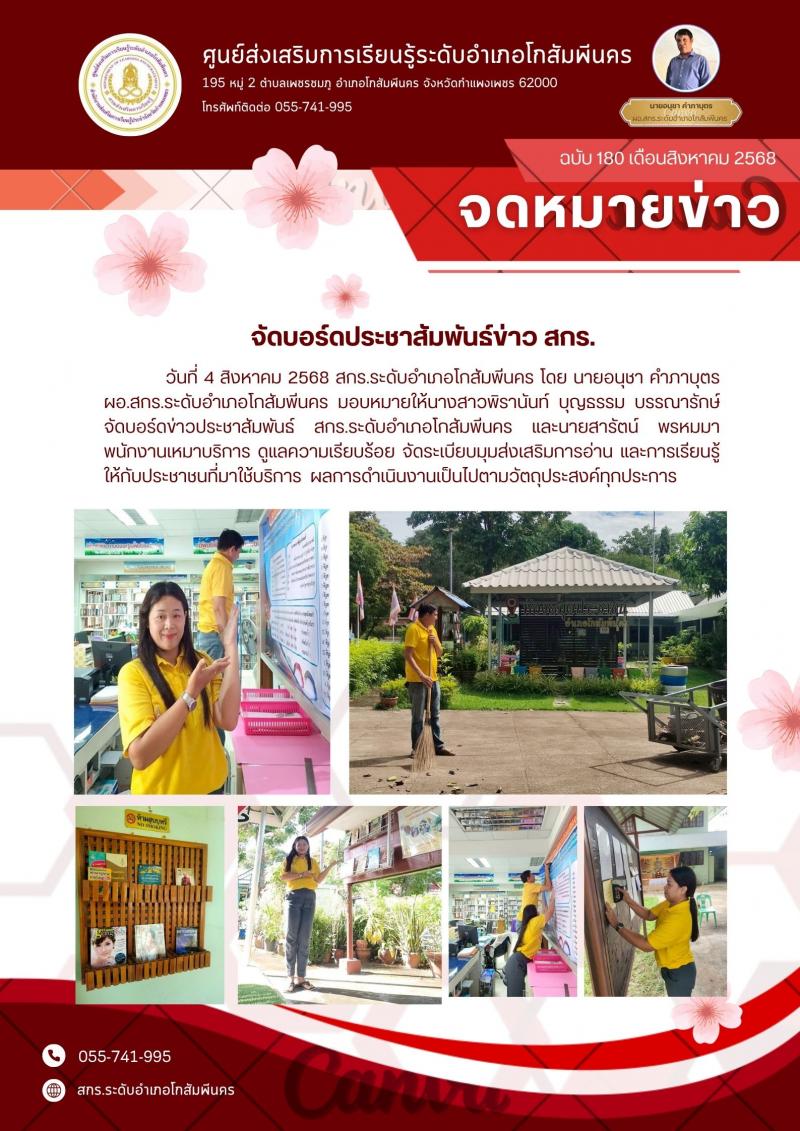 9. จัดบอร์ดข่าวประชาสัมพันธ์ สกร.ระดับอำเภอโกสัมพีนคร วันที่ 4 สิงหาคม 2568