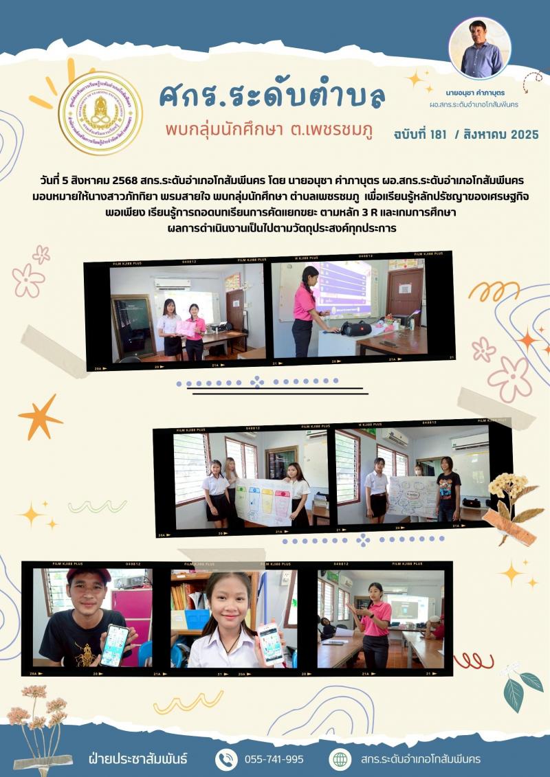 11. พบกลุ่มนักศึกษา ตำบลเพชรชมภู  เพื่อเเรียนรู้หลักปรัชญาของเศรษฐกิจพอเพียง เรียนรู้การถอดบทเรียนการคัดแยกขยะ ตามหลัก 3R 