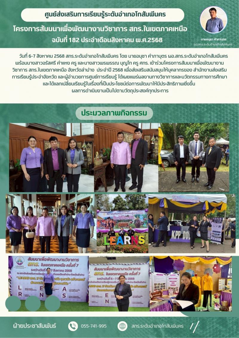 11. โครงการสัมมนาเพื่อพัฒนางานวิชาการ สกร.ในเขตภาคเหนือ จังหวัดลำปาง วันที่ 6-7 สิงหาคม 2568