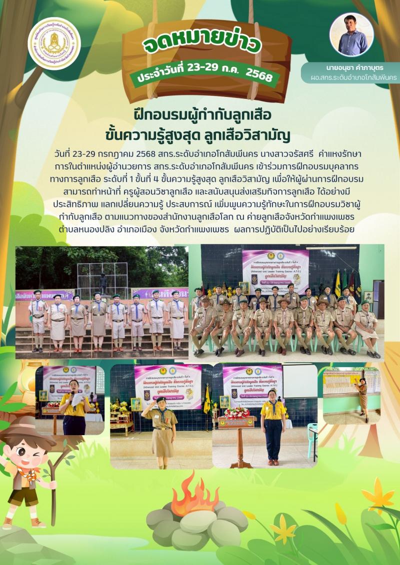 3. การฝึกอบรมสามารถทำหน้าที่ ครูผู้สอนวิชาลูกเสือ และสนับสนุนส่งเสริมกิจการลูกเสือ วันที่ 23-29 กรกฎาคม 2568