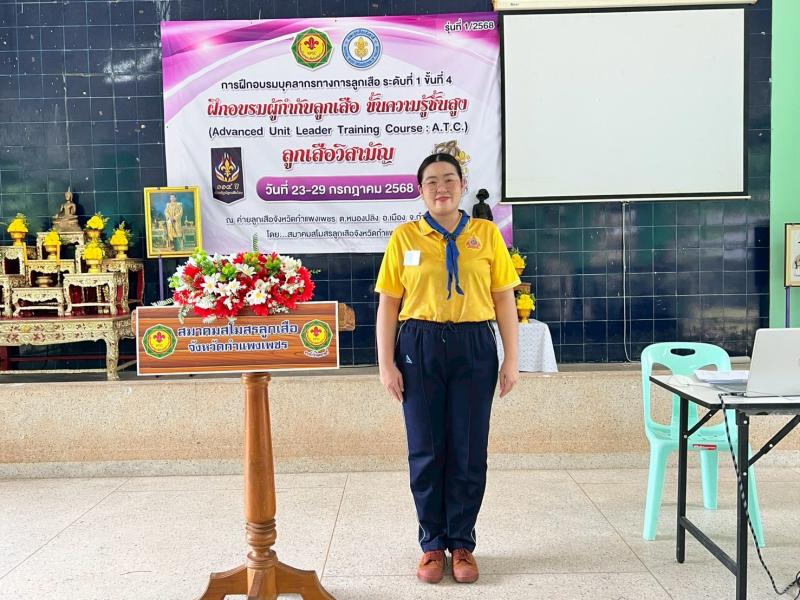 4. การฝึกอบรมสามารถทำหน้าที่ ครูผู้สอนวิชาลูกเสือ และสนับสนุนส่งเสริมกิจการลูกเสือ วันที่ 23-29 กรกฎาคม 2568