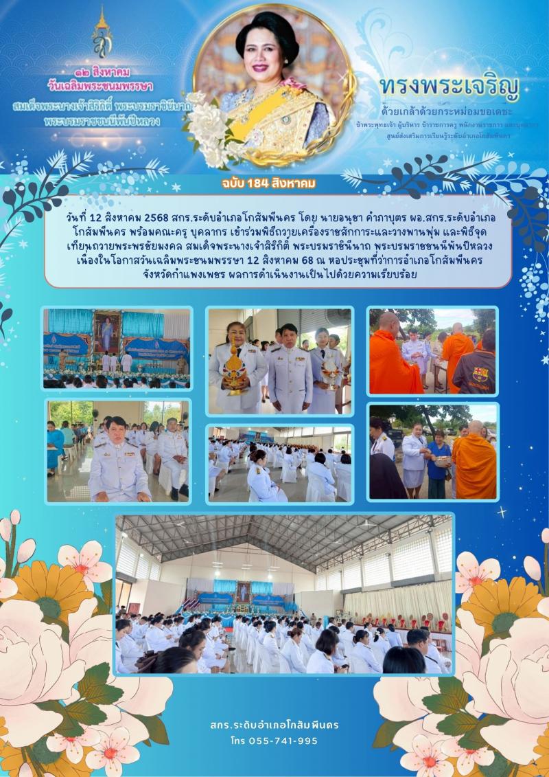 12. ร่วมพิธีถวายเครื่องราชสักการะ วางพานพุ่ม จุดเทียนถวายพระพรชัยมงคล วันแม่แห่งชาติ วันที่ 12 สิงหาคม 2568