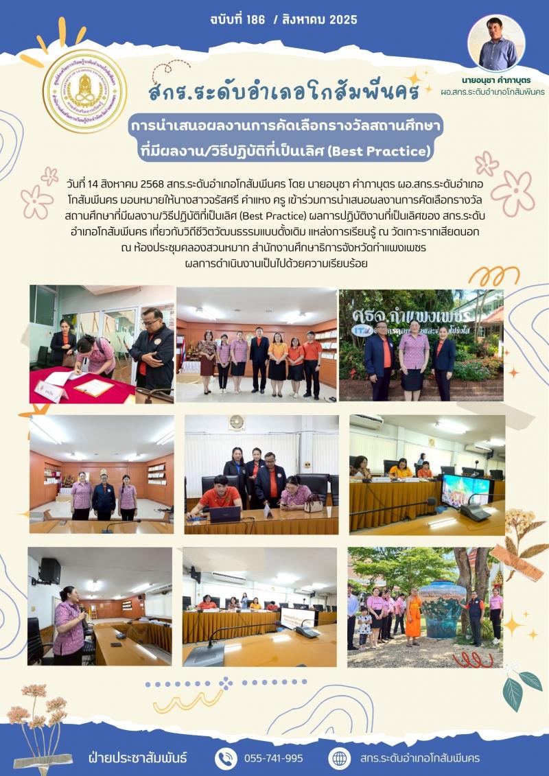 7. การนำเสนอผลงานการคัดเลือกรางวัลสถานศึกษาที่มีผลงาน/วิธีปฏิบัติที่เป็นเลิศ (Best Practice) วันที่ 14 สิงหาคม 2568