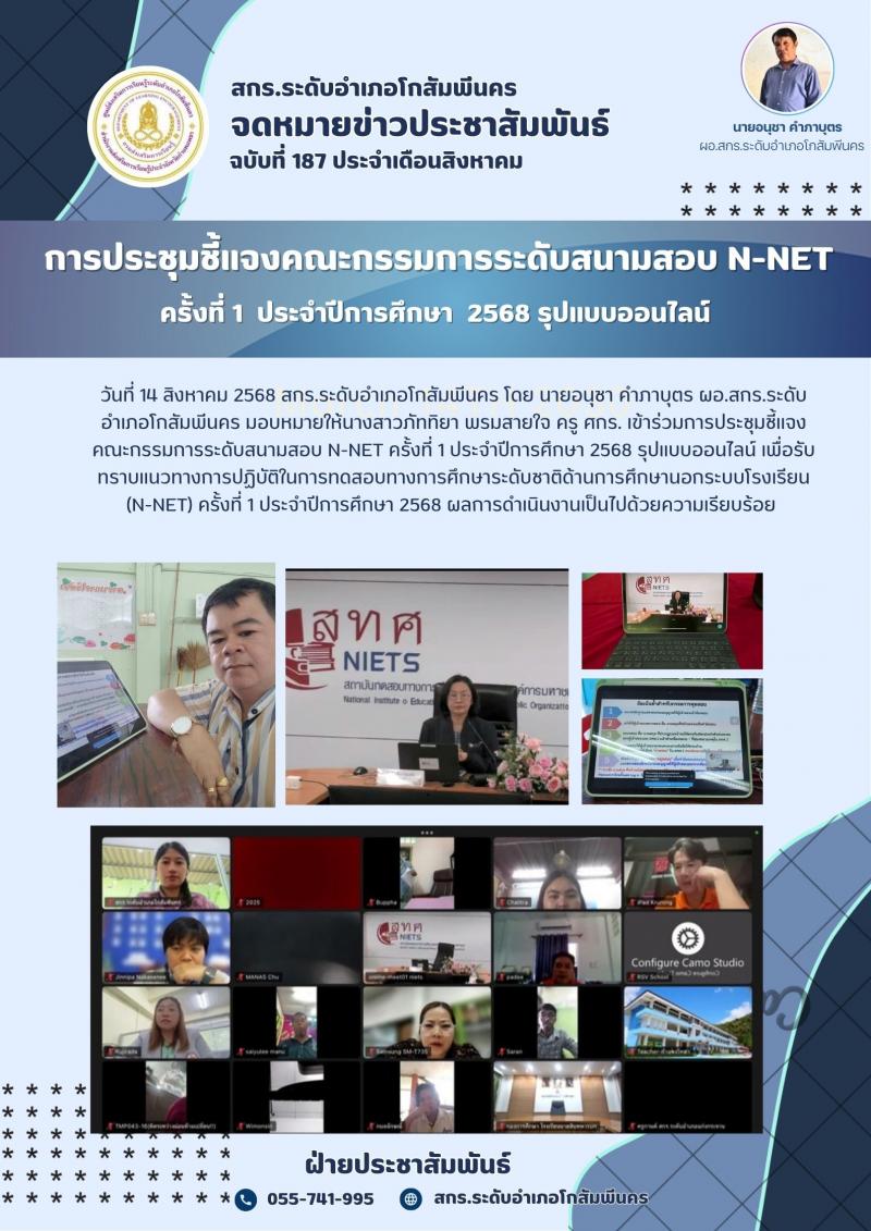 4. การประชุมชี้แจงคณะกรรมการระดับสนามสอบ N-NET ครั้งที่ 1 ประจำปีการศึกษา 2568