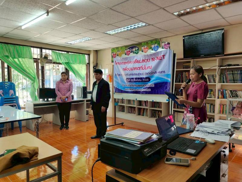 3. โครงการค่ายเตรียมสอบ N-Net เพื่ออนาคตที่มั่นคง ภาคเรียนที่ 1 ประจำปีการศึกษา 2568 วันที่ 20 วิงหาคม 2568