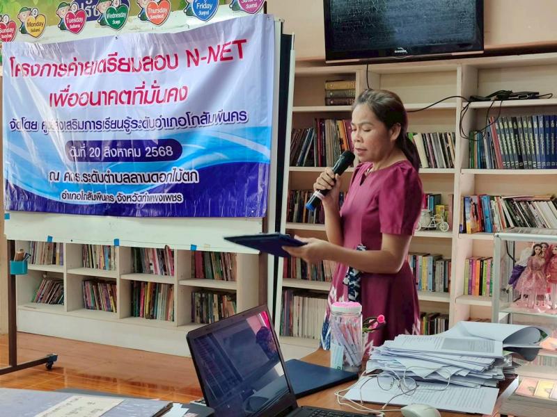12. โครงการค่ายเตรียมสอบ N-Net เพื่ออนาคตที่มั่นคง ภาคเรียนที่ 1 ประจำปีการศึกษา 2568 วันที่ 20 วิงหาคม 2568